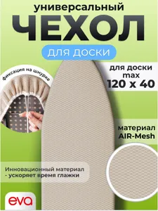 Чехол для гладильной доски 120х40, термостойкий, EVA AIR-MESH, цвет бежевый Подобрали для вас