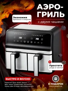 Аэрогриль электрический с двумя чашами Подобрали для вас