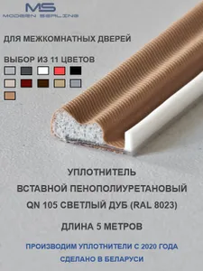 Уплотнитель для межкомнатных дверей вставной (аналог Q-Lon Schlegel QL 3079) светлый дуб (RAL 8023) 5 м, тип QN105 Подобрали для вас