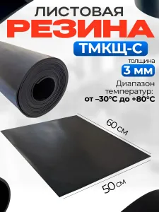 Резина листовая / техпластина ТМКЩ-С 600х500мм, 3мм Подобрали для вас