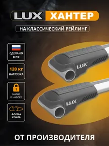 Багажник на крышу LUX HUNTER (ЛЮКС ХАНТЕР) для Saab 9-5 I 1997-2010, на рейлинги с просветом, 47, серебристый Подобрали для вас