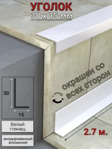 Алюминиевый анодированный декоративный уголок ПН-30х15мм белый/глянец длина 2,7 м. Подобрали для вас