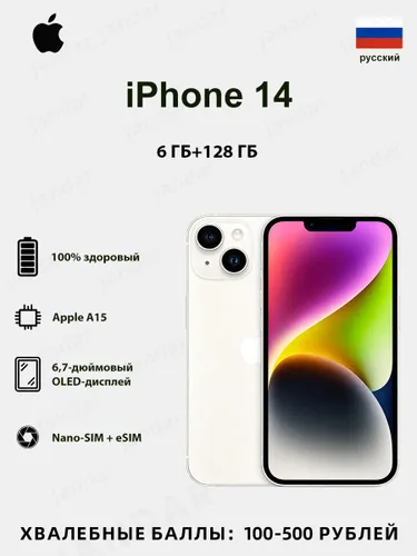 Apple Смартфон iPhone14 Поддержка русского языка Global 6/128 ГБ, Nano-SIM, eSIM, белый