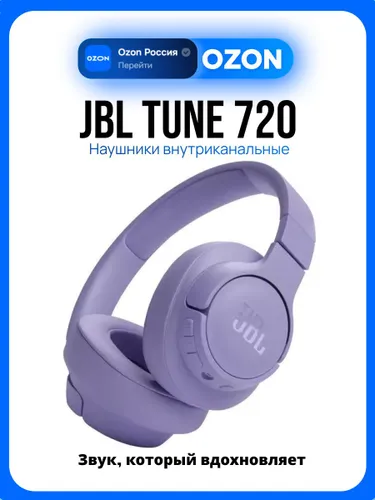 JBL Tune 720 Наушники накладные беспроводные, сиреневые