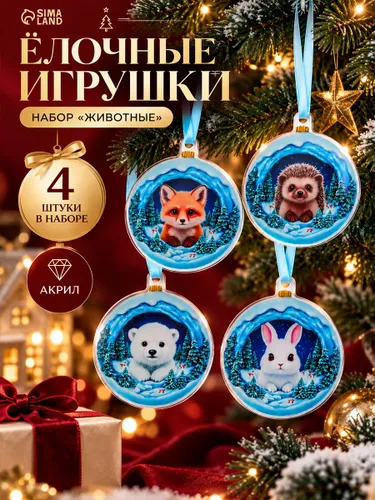 Елочные украшения, новогодние "Животные", 4 шт.
