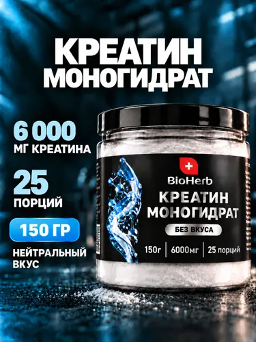 Креатин моногидрат порошок BioHerb для набора мышечной массы и выносливости, 150 грамм, без вкуса
