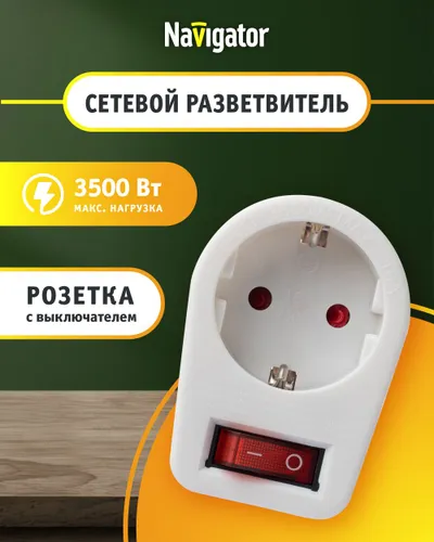 Переходник для розетки 94 669 NAD-1E-СS-WH, на 1 розетку, с выключателем