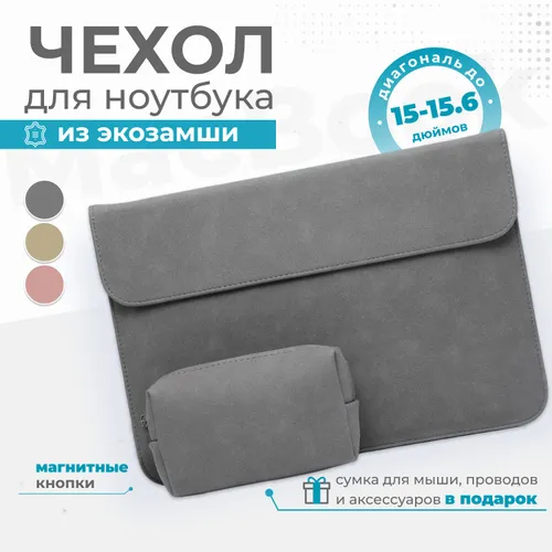 Чехол для ноутбука 15,6 дюймов и сумочка для проводов и мыши Macbook Air 15