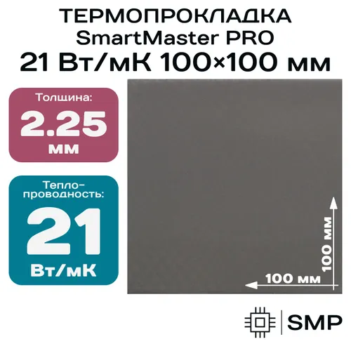 Термопрокладка 2.25 мм 21 Вт/мК SmartMaster PRO 100x50мм / 100x100мм для видеокарты, ноутбука, консо
