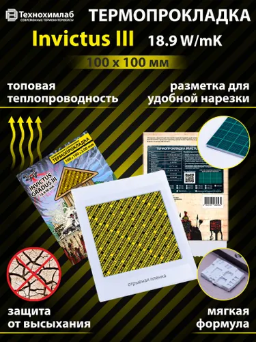 Термопрокладка Технохимлаб Invictus III, 18.9 W/mK, 100х100 мм, толщина 0.75 мм