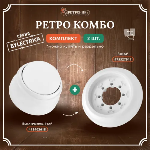 Выключатель одноклавишный + рамка одноместная комбинированный комплект для ретро проводки 2в1 Bylect