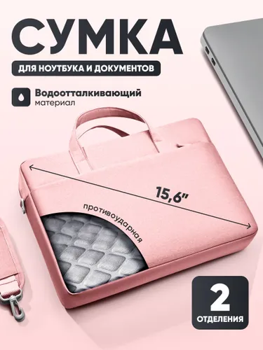 Сумка для ноутбука и документов 15.6 дюймов розовая