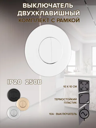 Выключатель света двухклавишный круглый с рамкой