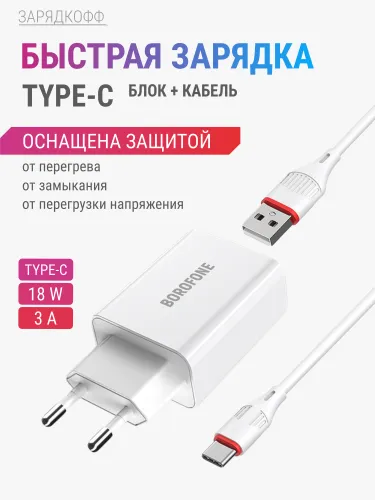 Сетевое зарядное устройство для телефона с кабелем Type-C, быстрая зарядка, 18W, 3A, Quick Charge 3.