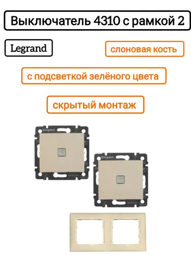 Legrand выключатель 4310 с рамкой 2 с/к