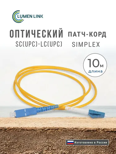 Оптический Патч-Корд 10 м. SC/UPC-LC/UPC G.652.D 3 мм. Simplex (9/125 мкм) LSZH