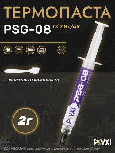 Термопаста PSYXI PSG-08 2 грамма (13.7 W/mK)