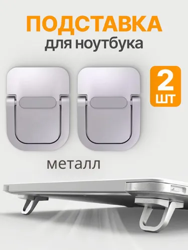 Ножки для ноутбука складные, подставка, металл