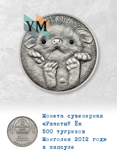 СувенирнаямонетаУшастыйЁж500тугриковМонголия