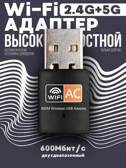 Wi Fi адаптер для компьютера 600 МБ/С USB 5G