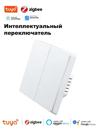 Умный выключатель Zigbee. Кнопочный 2-клавишный, без нуля и с нулем. Серебристо-белый.