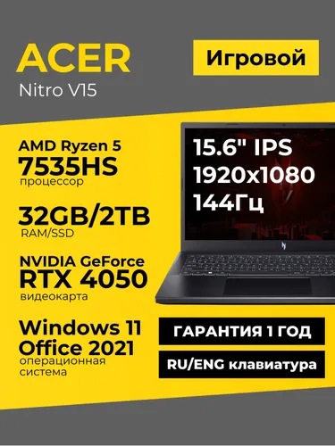 Acer Nitro V15 Игровой ноутбук 15.6", AMD Ryzen 5 7535HS, RAM 32 ГБ, SSD 2048 ГБ, NVIDIA GeForce RTX 4050 для ноутбуков (6 Гб), Windows Pro, черный, Русская раскладка
