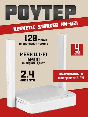 Роутер Wi-Fi Keenetic Starter KN-1121 до 300 Мбит/с, с Mesh Wi-Fi 4