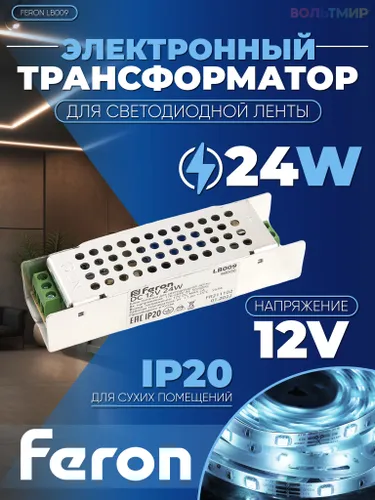 Трансформатор электронный для светодиодной ленты Feron 24W 12V (драйвер), LB009 48006
