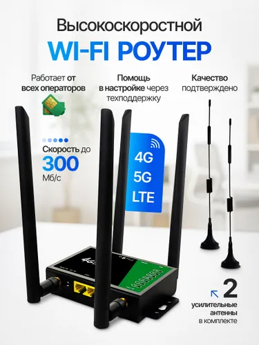 Роутер WiFi с сим картой 4G LTE с 2 выносными антеннами 210B
