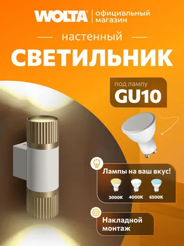 Настенный светильник до 20 Вт, корпус под лампу GU10, WOLTA DUO WSL-GU10/W19WG-2 Белый/Золотой