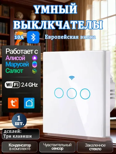 Умный сенсорный выключатель 3 клавиши Wi-Fi Tuya, Bluetooth, 433 МГц, 10A, с конденсатором