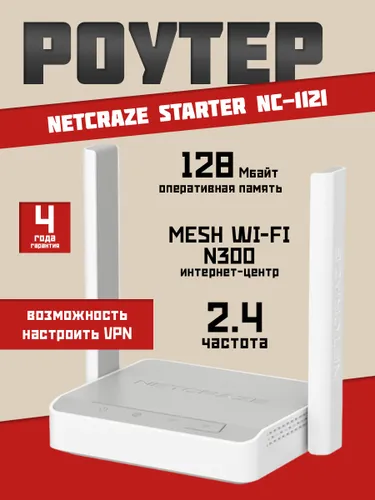 Роутер Wi-Fi Netcraze (Keenetic) Starter NC-1121 до 300 Мбит/с, с Mesh Wi-Fi 4