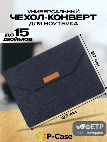 Универсальный чехол для ноутбука до 15 дюймов (Samsung, Lenovo, Apple, Xiaomi), войлок, конверт, чёр