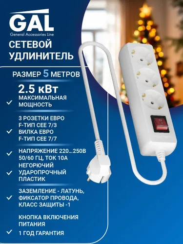 Удлинитель сетевой 5м 2500 Вт GAL с заземлением и выключателем 3 розетки для устройств и гирлянды SM