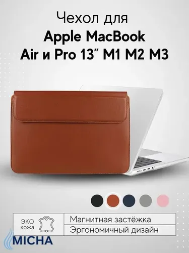 Чехол из экокожи для ноутбука Apple MacBook Pro Air M1 M2 M3, коричневый