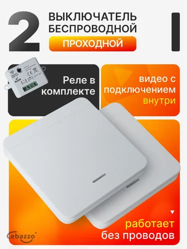 ПРОХОДНОЙ беспроводной выключатель света с реле, 2 клавиши