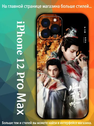 Чехол на айфон iPhone 12 Pro Max Песня водяного дракона Ло Юн Си, Ло Юньси, Лео Ло VDA90