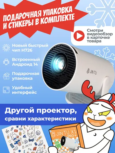 Проектор JIN TU X1PRO+ для фильмов Android 14. Классический корпус - топовая начинка. Чип H726.