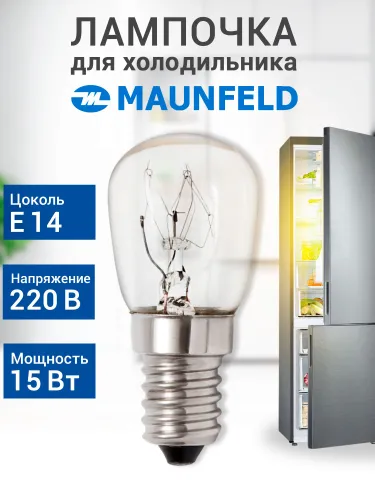Лампочка для холодильника Maunfeld
