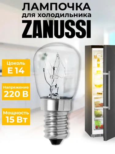 Лампочка для холодильника Zanussi