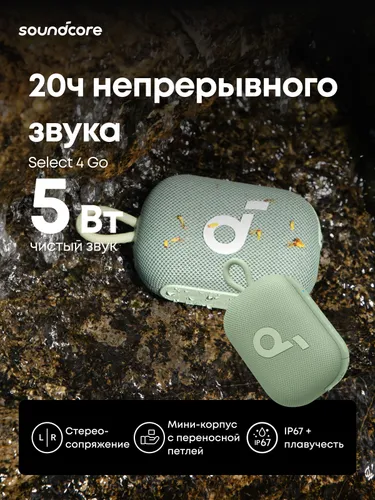 Soundcore Select 4 Go портативная колонка, зелёный(A31X1061)