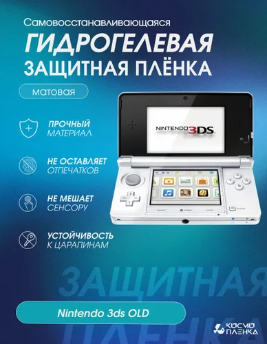 Гидрогелевая защитная пленка на игровую портативную консоль Nintendo 3ds OLD
