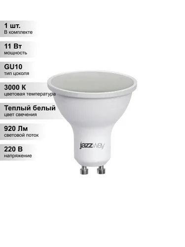(1 шт.) Светодиодная лампа Jazzway PLED- SP 11Вт 3000K-E GU10