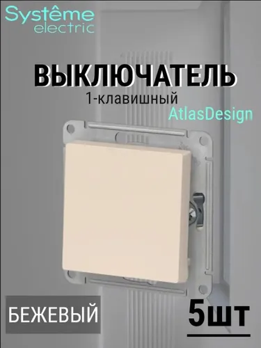 Выключатель одноклавишный бежевый atlas design комплект 5 шт.