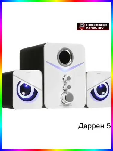 Компьютерная акустика 2.1 с белым корпусом и подсветкой-8 Вт
