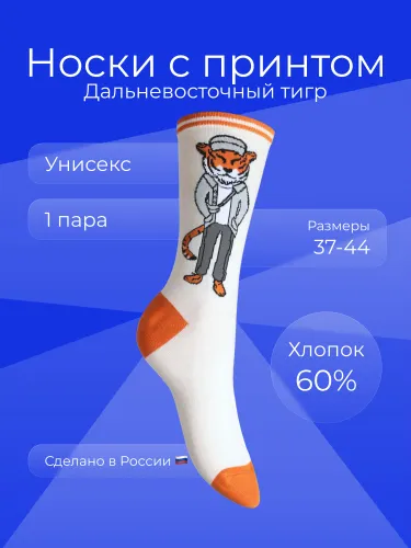 Носки MONS Носки МОНС с дальневосточным тигром, 1 пара