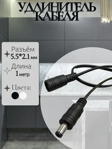 Удлинитель кабеля питания 5.5 x 2.1 (мама) - 5.5 x 2.1 (папа) черный - 1 метр
