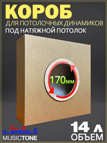 Короб для потолочных динамиков ToneBox MT170-M