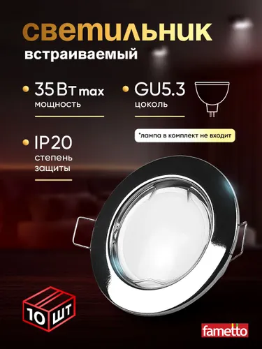 Светильник встраиваемый потолочный, комплект 10 шт, под лампочку, цоколь GU5.3, хром.