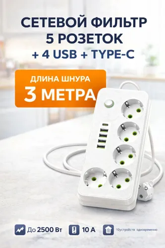 Удлинитель сетевой фильтр 3 метра, 5 розеток, 4USB+1TYPE-C 2500 Вт